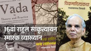 16वां राहुल सांकृत्यायन स्मारक व्याख्यान